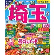 まっぷる 埼玉 川越・秩父・鉄道博物館'24(まっぷるマガジン) [ムックその他]