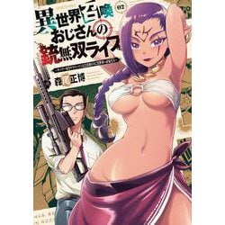 異世界召喚おじさんの銃無双ライフ　２－～サバゲー好きサラリーマンは会社終わりに異世界へ直帰する～(芳文社コミックス) [コミック]