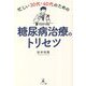 忙しい30代・40代のための糖尿病治療のトリセツ [単行本]