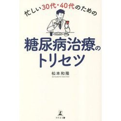 忙しい30代・40代のための糖尿病治療のトリセツ [単行本]