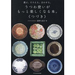 選ぶ。そろえる。合わせる。うつわ使いがもっと楽しくなる本。"つづき" [単行本]