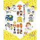 みんなの俳句がいっぱい!学校歳時記〈4〉秋の季語 [単行本]