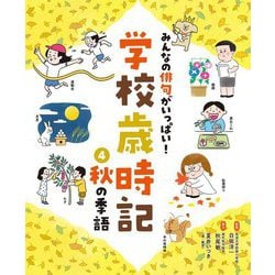 みんなの俳句がいっぱい!学校歳時記〈4〉秋の季語 [単行本]