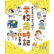 みんなの俳句がいっぱい!学校歳時記〈4〉秋の季語 [単行本]