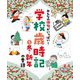 みんなの俳句がいっぱい!学校歳時記〈5〉冬・新年の季語 [単行本]