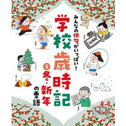 みんなの俳句がいっぱい!学校歳時記〈5〉冬・新年の季語 [単行本]