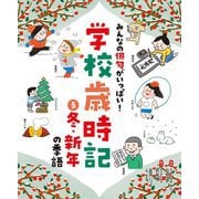 みんなの俳句がいっぱい!学校歳時記〈5〉冬・新年の季語 [単行本]