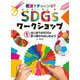 教室でチャレンジ!SDGsワークショップ〈1〉はじめてのSDGs折り紙からはじめよう [単行本]