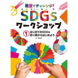 教室でチャレンジ!SDGsワークショップ〈1〉はじめてのSDGs折り紙からはじめよう [単行本]