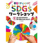 教室でチャレンジ!SDGsワークショップ〈1〉はじめてのSDGs折り紙からはじめよう [単行本]