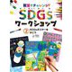 教室でチャレンジ!SDGsワークショップ〈2〉SDGsポスターをかこう [単行本]