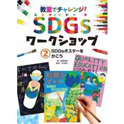 教室でチャレンジ!SDGsワークショップ〈2〉SDGsポスターをかこう [単行本]