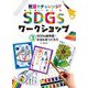 教室でチャレンジ!SDGsワークショップ〈3〉SDGs絵手紙・かるたをつくろう [単行本]