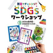教室でチャレンジ!SDGsワークショップ〈3〉SDGs絵手紙・かるたをつくろう [単行本]