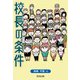 校長の条件 [単行本]