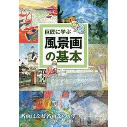巨匠に学ぶ風景画の基本 [単行本]