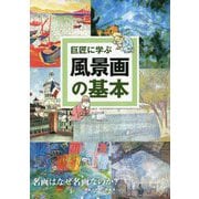 巨匠に学ぶ風景画の基本 [単行本]