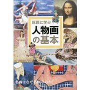 巨匠に学ぶ人物画の基本 [単行本]