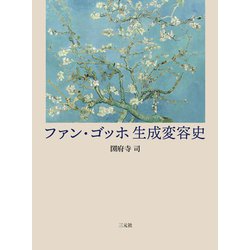 ファン・ゴッホ 生成変容史 [単行本]