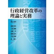 行政経営改革の理論と実務 [単行本]