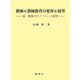 教師と教師教育の変容と展望―結・教師のライフコース研究 [単行本]