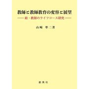 教師と教師教育の変容と展望―結・教師のライフコース研究 [単行本]