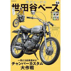 所ジョージの世田谷ベース　ＶＯＬ．５２ [ムックその他]