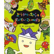 ようかいむらのすいすいこいのぼり [絵本]