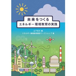 未来をつくるエネルギー環境教育の実践 [単行本]