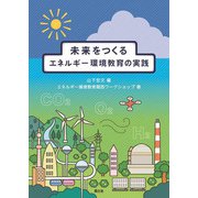 未来をつくるエネルギー環境教育の実践 [単行本]