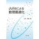 Juliaによる数理最適化 [単行本]