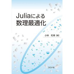 Juliaによる数理最適化 [単行本]