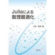 Juliaによる数理最適化 [単行本]