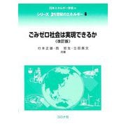 ごみゼロ社会は実現できるか 改訂版 (シリーズ21世紀のエネルギー) [全集叢書]