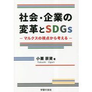 社会・企業の変革とSDGs―マルクスの視点から考える [単行本]