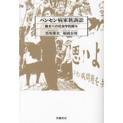 ハンセン病家族訴訟―裁きへの社会学的関与 [単行本]