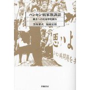 ハンセン病家族訴訟―裁きへの社会学的関与 [単行本]