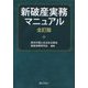 新破産実務マニュアル 全訂版 [単行本]