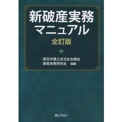 新破産実務マニュアル 全訂版 [単行本]