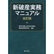 新破産実務マニュアル 全訂版 [単行本]