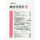 障害学研究〈18〉 [全集叢書]