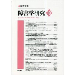 障害学研究〈18〉 [全集叢書]