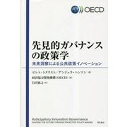 先見的ガバナンスの政策学―未来洞察による公共政策イノベーション [単行本]