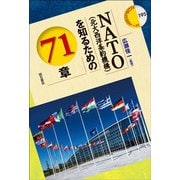 NATO（北大西洋条約機構）を知るための71章（エリア・スタディーズ） [全集叢書]