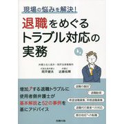 現場の悩みを解決！退職をめぐるトラブル対応の実務 [単行本]