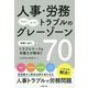 人事・労務トラブルのグレーゾーン70 [単行本]