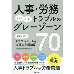 人事・労務トラブルのグレーゾーン70 [単行本]