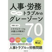 人事・労務トラブルのグレーゾーン70 [単行本]