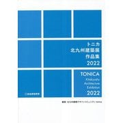 トニカ 北九州建築展作品集〈2022〉 [単行本]