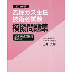 ポケット版 乙種ガス主任技術者試験模擬問題集―2023年度受験用 改訂十一版 [単行本]